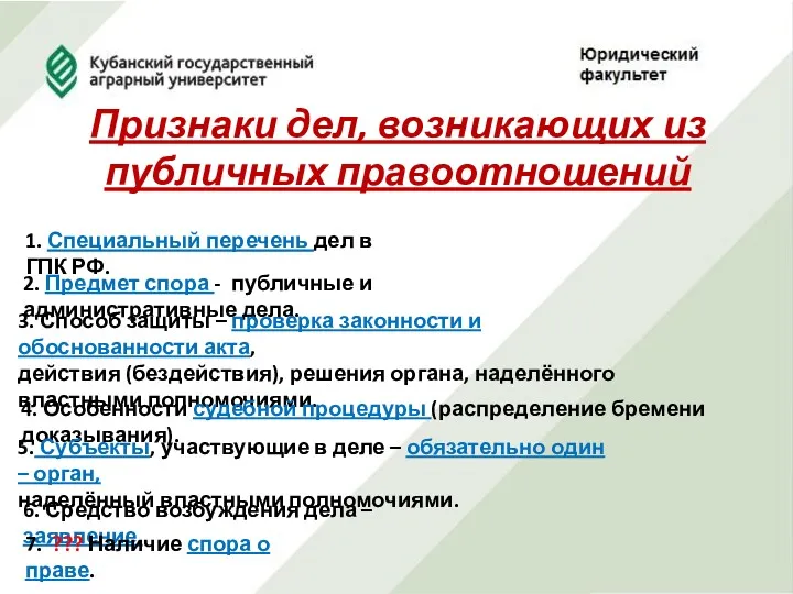 Признаки дел, возникающих из публичных правоотношений 1. Специальный перечень дел в ГПК РФ.