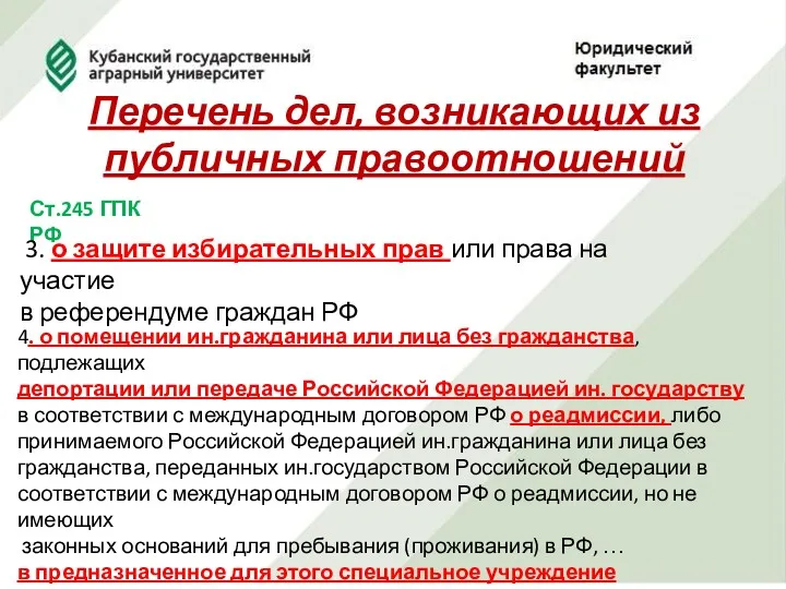 Перечень дел, возникающих из публичных правоотношений Ст.245 ГПК РФ 3. о защите избирательных