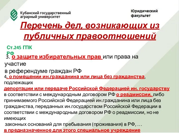 Перечень дел, возникающих из публичных правоотношений Ст.245 ГПК РФ 3.