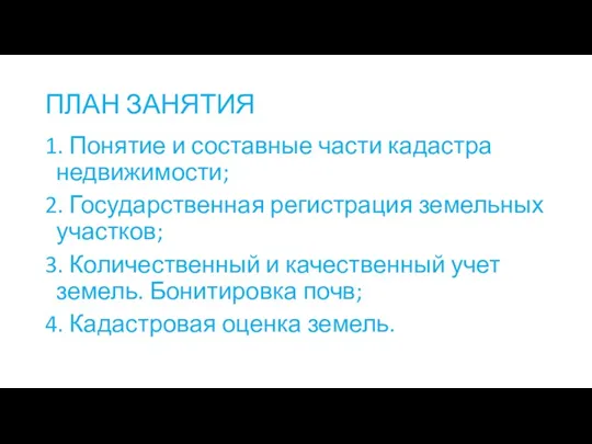 ПЛАН ЗАНЯТИЯ 1. Понятие и составные части кадастра недвижимости; 2.