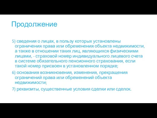 Продолжение 5) сведения о лицах, в пользу которых установлены ограничения