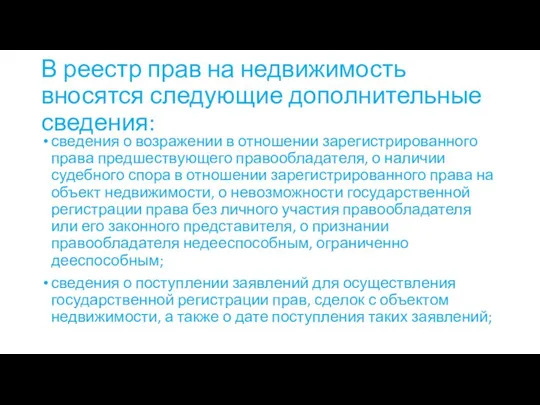 В реестр прав на недвижимость вносятся следующие дополнительные сведения: сведения