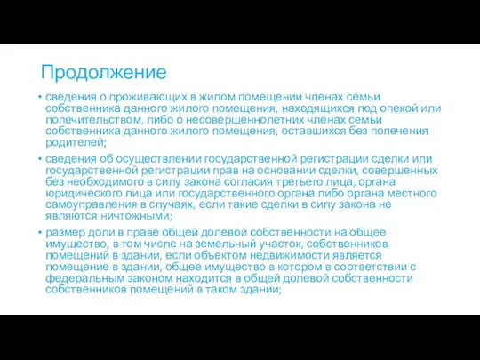 Продолжение сведения о проживающих в жилом помещении членах семьи собственника