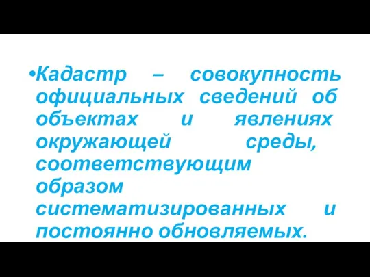 Кадастр – совокупность официальных сведений об объектах и явлениях окружающей