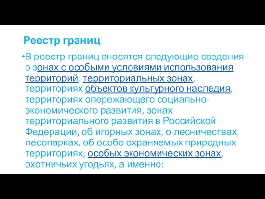 Реестр границ В реестр границ вносятся следующие сведения о зонах