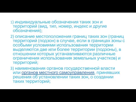 1) индивидуальные обозначения таких зон и территорий (вид, тип, номер,