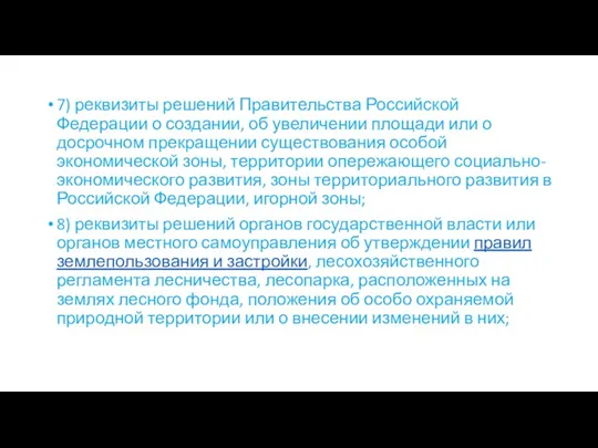 7) реквизиты решений Правительства Российской Федерации о создании, об увеличении