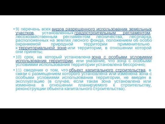 9) перечень всех видов разрешенного использования земельных участков, установленных градостроительным