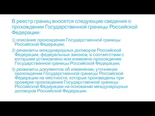 В реестр границ вносятся следующие сведения о прохождении Государственной границы