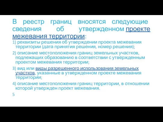 В реестр границ вносятся следующие сведения об утвержденном проекте межевания