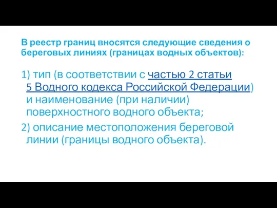 В реестр границ вносятся следующие сведения о береговых линиях (границах