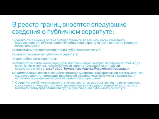 В реестр границ вносятся следующие сведения о публичном сервитуте: 1)