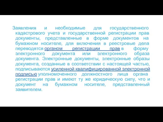 Заявления и необходимые для государственного кадастрового учета и государственной регистрации