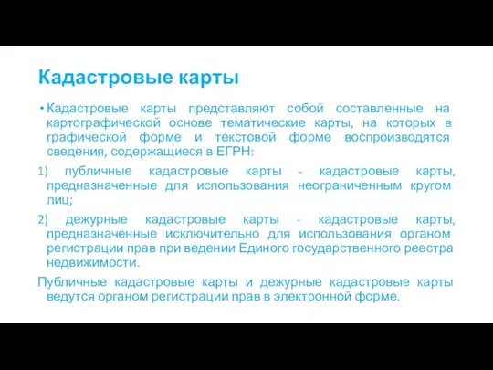 Кадастровые карты Кадастровые карты представляют собой составленные на картографической основе