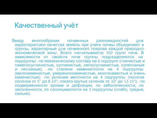 Качественный учёт Ввиду многообразия почвенных разновидностей для характеристики качества земель