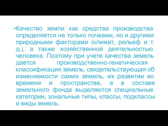 Качество земли как средства производства определяется не только почвами, но