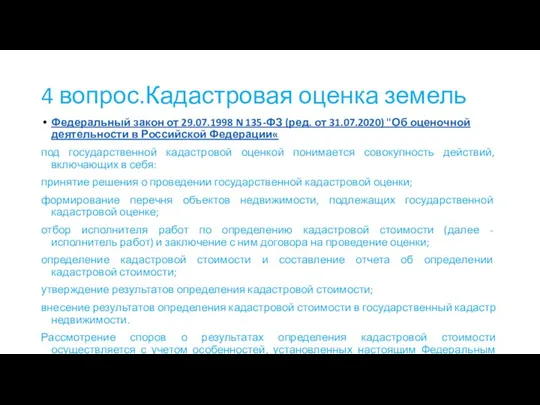 4 вопрос.Кадастровая оценка земель Федеральный закон от 29.07.1998 N 135-ФЗ