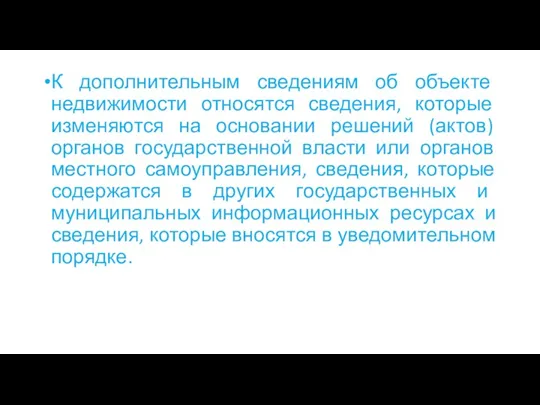 К дополнительным сведениям об объекте недвижимости относятся сведения, которые изменяются