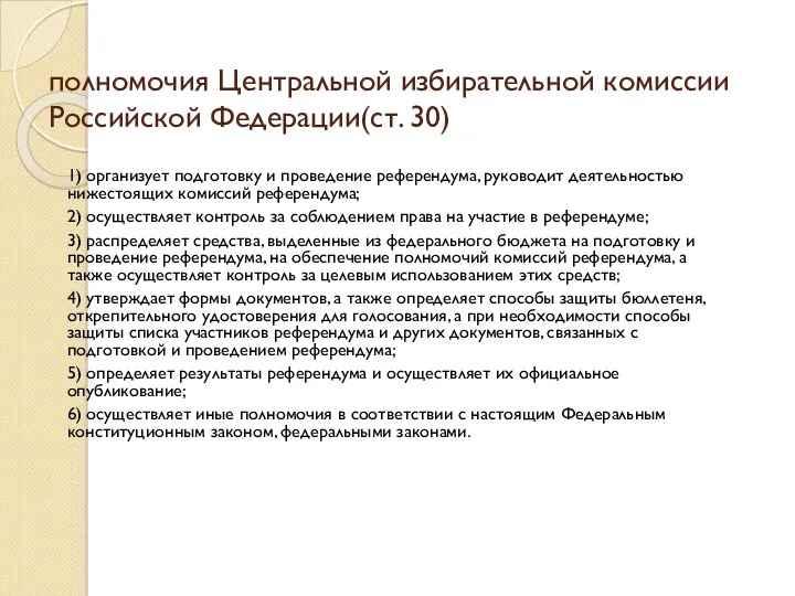 полномочия Центральной избирательной комиссии Российской Федерации(ст. 30) 1) организует подготовку