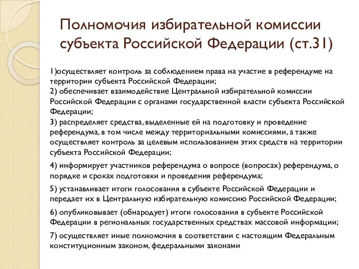 Полномочия избирательной комиссии субъекта Российской Федерации (ст.31) 1)осуществляет контроль за