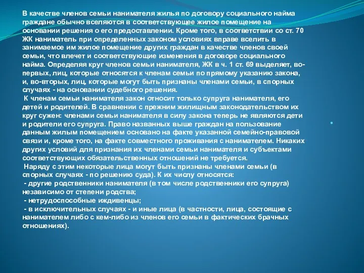 . В качестве членов семьи нанимателя жилья по договору социального