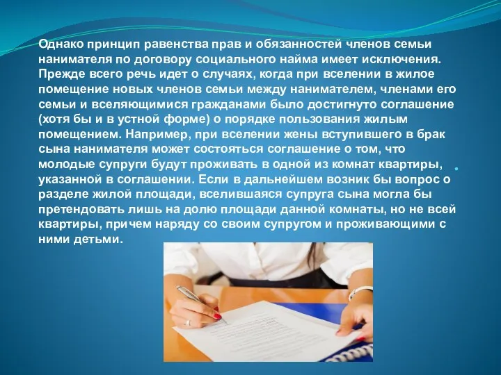 . Однако принцип равенства прав и обязанностей членов семьи нанимателя