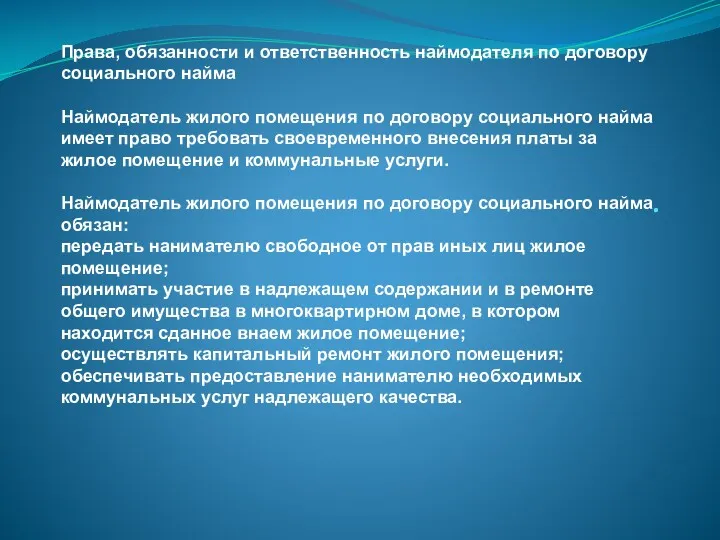 . Права, обязанности и ответственность наймодателя по договору социального найма