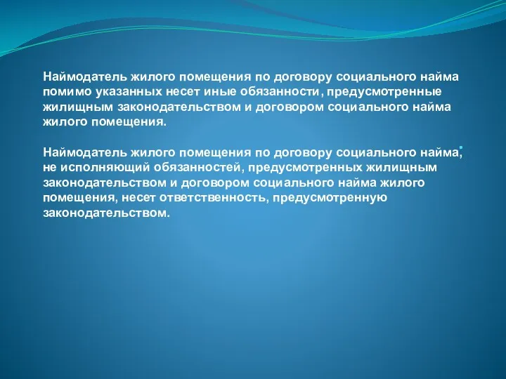 . Наймодатель жилого помещения по договору социального найма помимо указанных