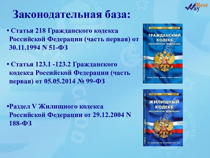 Законодательная база: Статья 218 Гражданского кодекса Российской Федерации (часть первая) от 30.11.1994 N