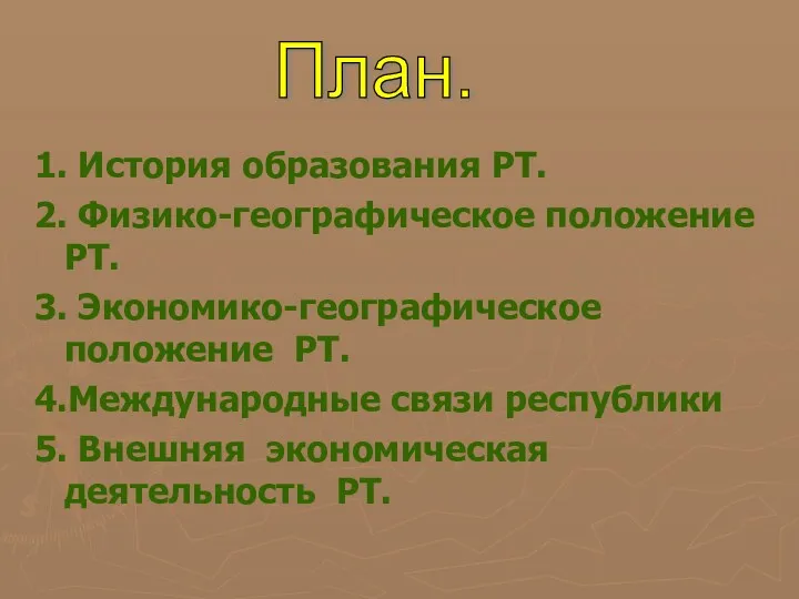 1. История образования РТ. 2. Физико-географическое положение РТ. 3. Экономико-географическое