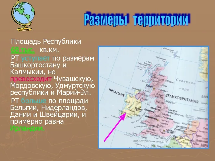 Площадь Республики 68 тыс. кв.км. РТ уступает по размерам Башкортостану