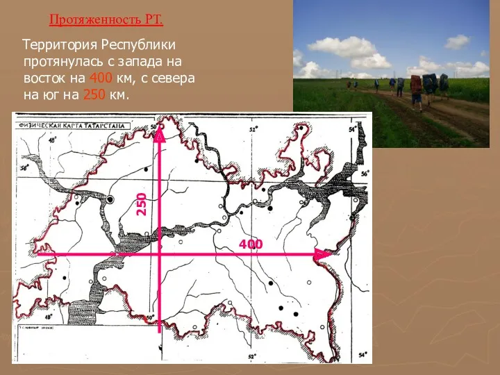 Протяженность РТ. Территория Республики протянулась с запада на восток на