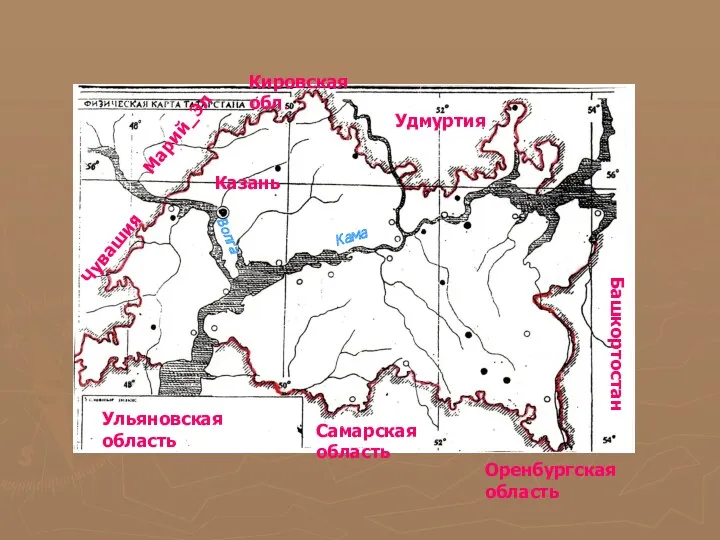 Марий_Эл Чувашия Кировская обл. Удмуртия Башкортостан Оренбургская область Самарская область Ульяновская область Казань Волга Кама