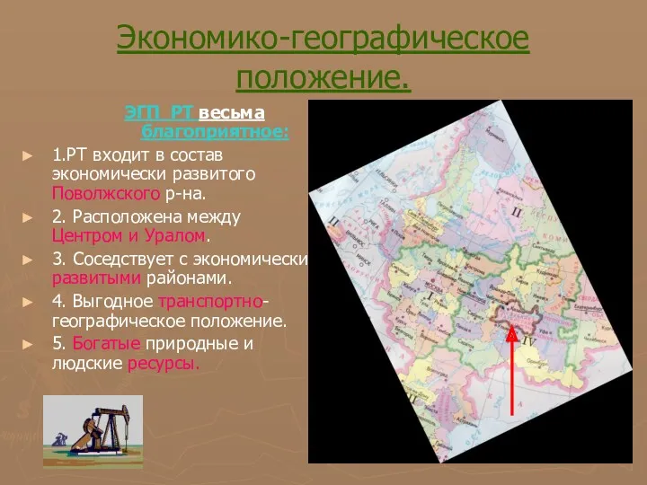 Экономико-географическое положение. ЭГП РТ весьма благоприятное: 1.РТ входит в состав