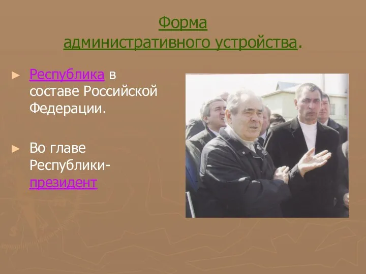 Форма административного устройства. Республика в составе Российской Федерации. Во главе Республики- президент