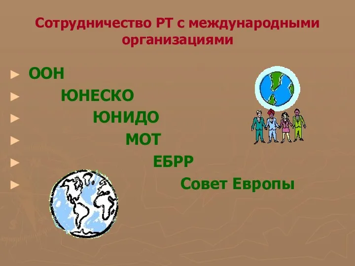 Сотрудничество РТ с международными организациями ООН ЮНЕСКО ЮНИДО МОТ ЕБРР Совет Европы