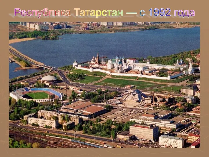 Республика Татарстан — с 1992 года