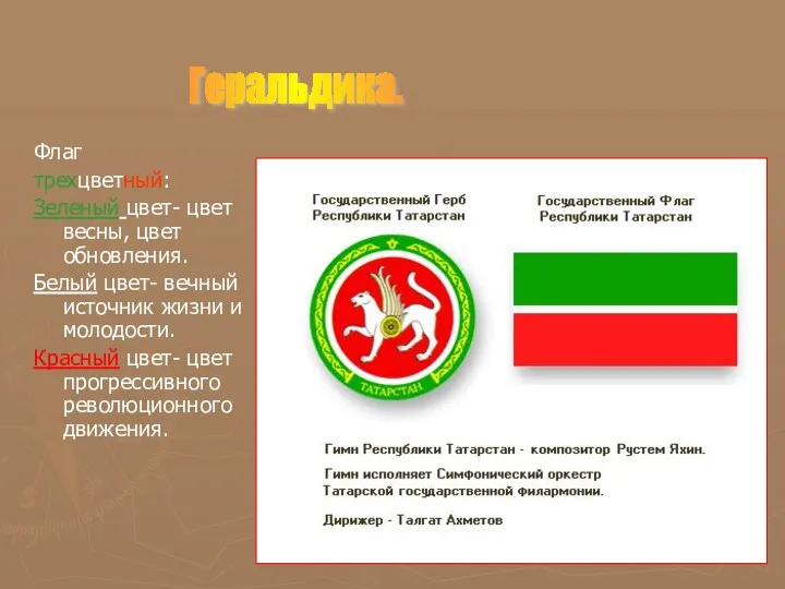 Флаг трехцветный: Зеленый цвет- цвет весны, цвет обновления. Белый цвет-