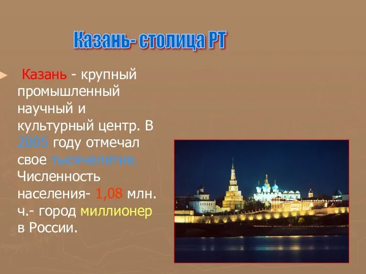Казань - крупный промышленный научный и культурный центр. В 2005