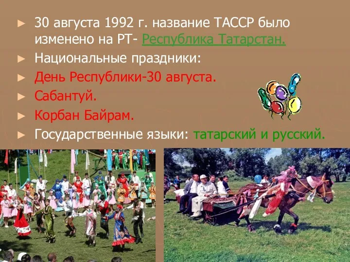 30 августа 1992 г. название ТАССР было изменено на РТ-