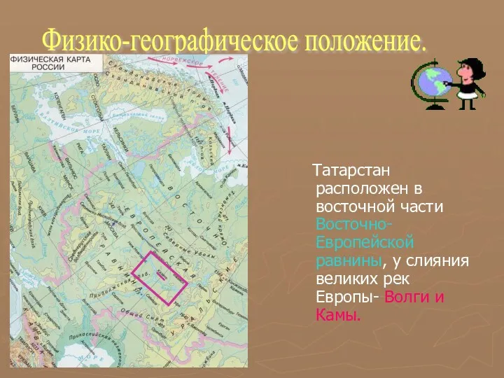 Татарстан расположен в восточной части Восточно-Европейской равнины, у слияния великих