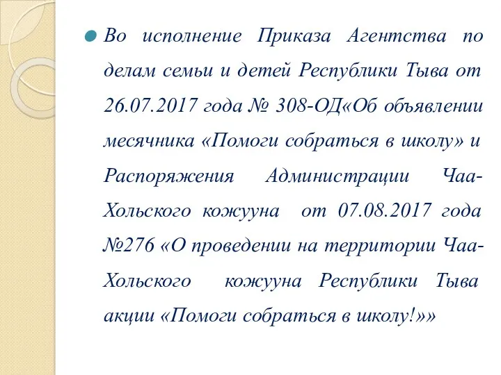 Во исполнение Приказа Агентства по делам семьи и детей Республики