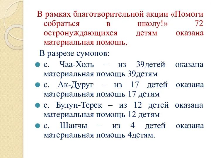 В рамках благотворительной акции «Помоги собраться в школу!» 72 остронуждающихся