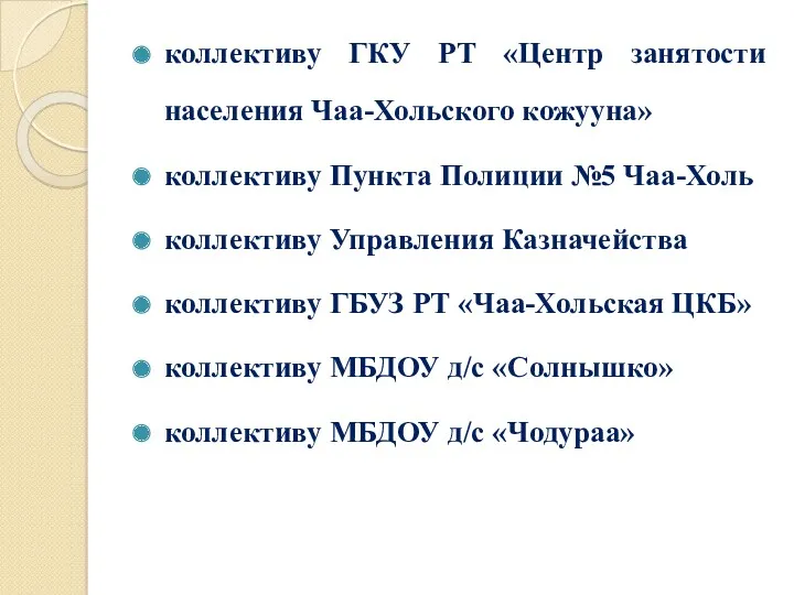 коллективу ГКУ РТ «Центр занятости населения Чаа-Хольского кожууна» коллективу Пункта