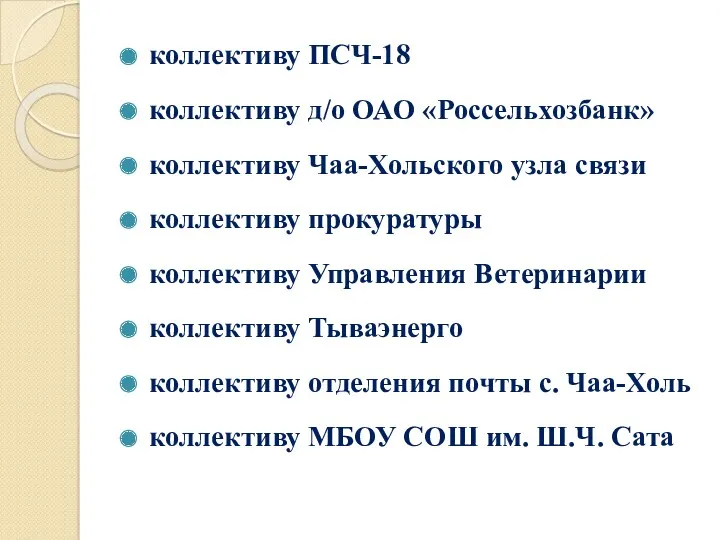 коллективу ПСЧ-18 коллективу д/о ОАО «Россельхозбанк» коллективу Чаа-Хольского узла связи