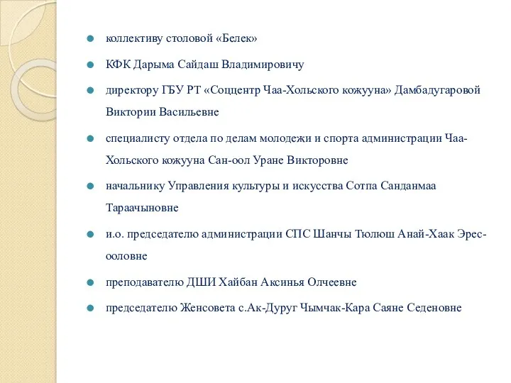 коллективу столовой «Белек» КФК Дарыма Сайдаш Владимировичу директору ГБУ РТ