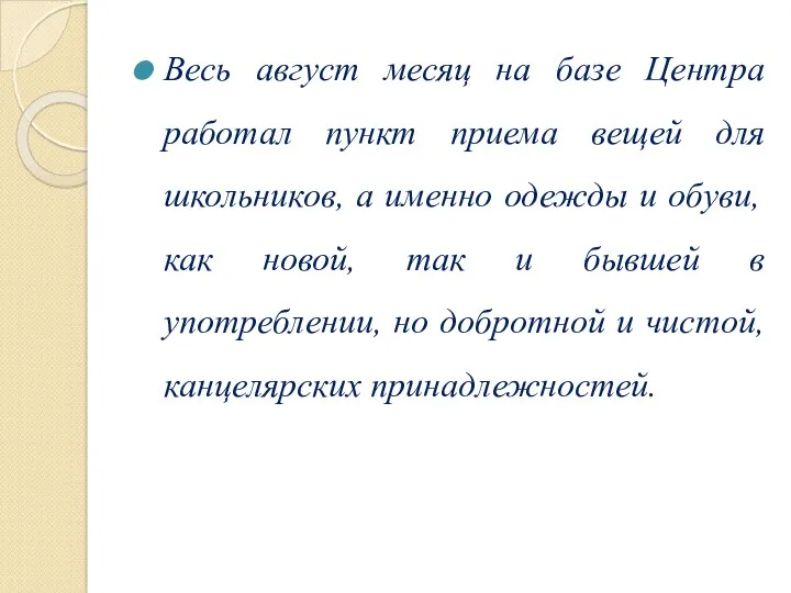 Весь август месяц на базе Центра работал пункт приема вещей