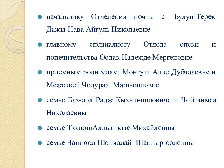 начальнику Отделения почты с. Булун-Терек Дажы-Нава Айгуль Николаевне главному специалисту