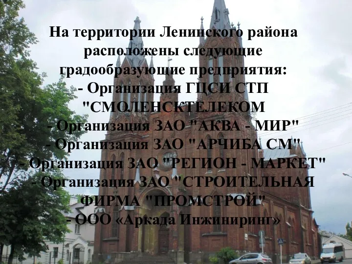 На территории Ленинского района расположены следующие градообразующие предприятия: - Организация