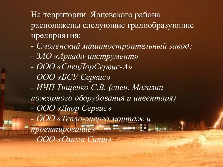 На территории Ярцевского района расположены следующие градообразующие предприятия: - Смоленский
